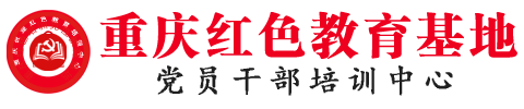 重庆征途红色文化传播有限公司