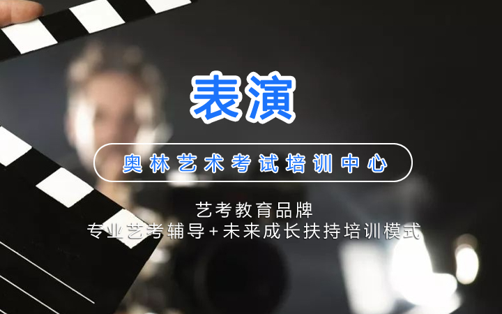 表演