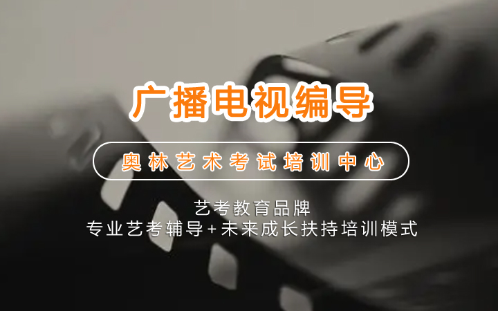 广播电视编导