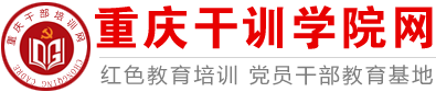 重庆干部培训基地