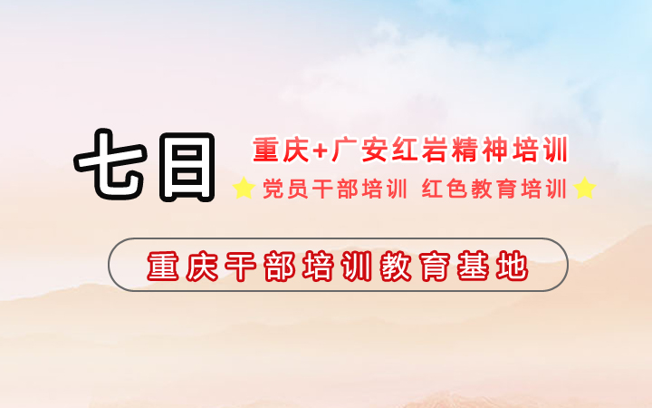 重庆+广安红岩精神7天党性教育培训方案