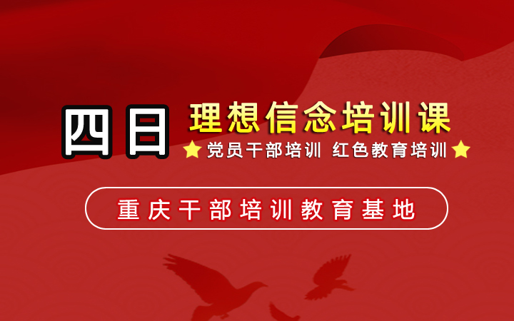 四天理想信念培训课