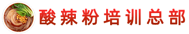 酸辣粉培训总部基地